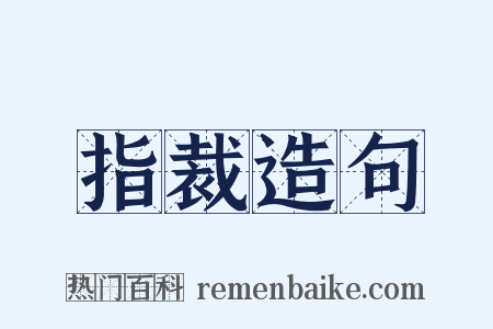 指裁造句是什么意思的图片